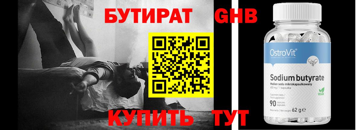 БУТИРАТ 99% Киреевск