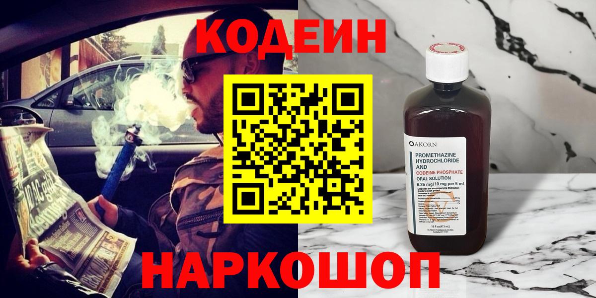 Киреевск  Кодеиновый сироп Lean Purple Drank  Вход с VPN  Кодеин Purple Drank 