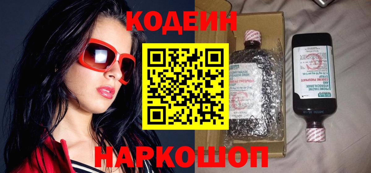 Codein напиток Lean (лин) Киреевск